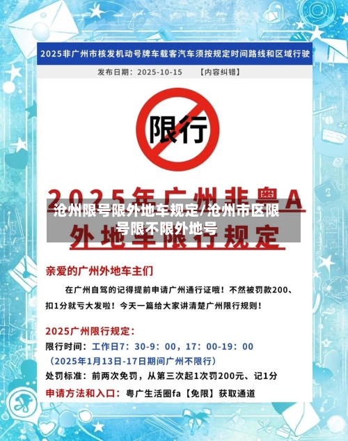 沧州限号限外地车规定/沧州市区限号限不限外地号