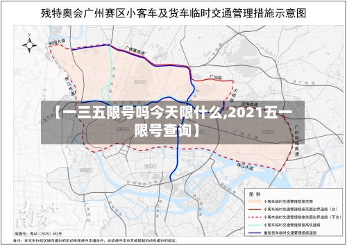 【一三五限号吗今天限什么,2021五一限号查询】