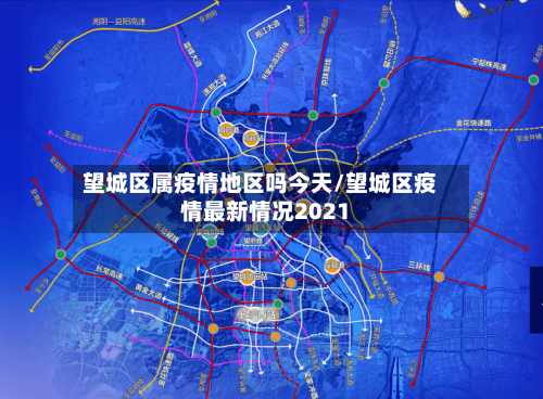 望城区属疫情地区吗今天/望城区疫情最新情况2021