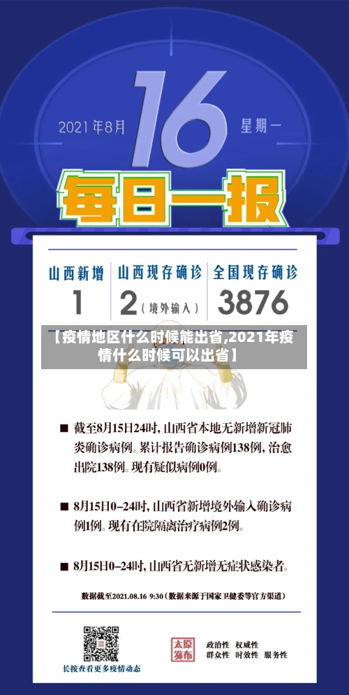 【疫情地区什么时候能出省,2021年疫情什么时候可以出省】