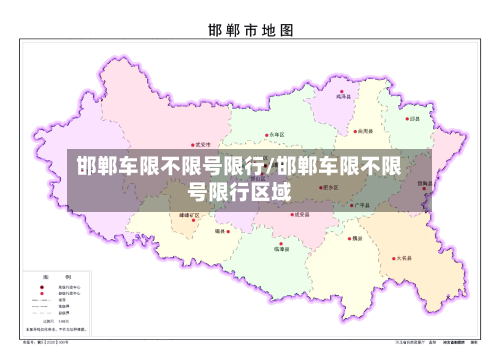 邯郸车限不限号限行/邯郸车限不限号限行区域
