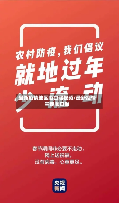 最新疫情地区顺口溜视频/最新疫情宣传顺口溜