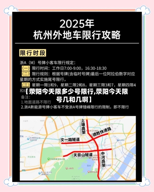 【荥阳今天限多少号限行,荥阳今天限号几和几啊】