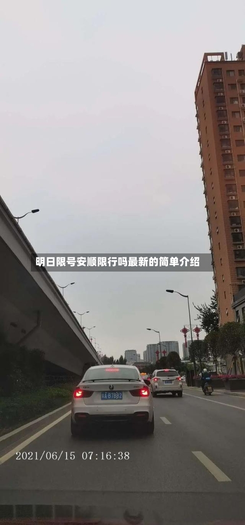 明日限号安顺限行吗最新的简单介绍