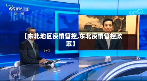 【东北地区疫情管控,东北疫情管控政策】