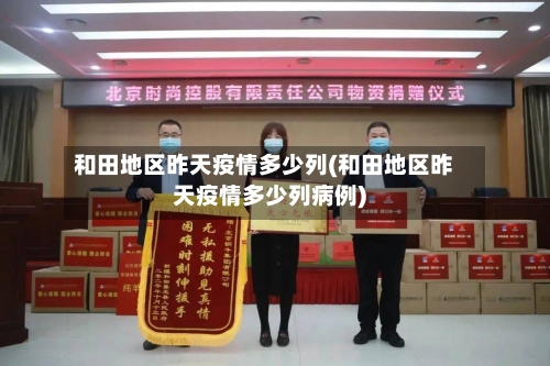 和田地区昨天疫情多少列(和田地区昨天疫情多少列病例)