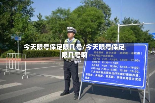 今天限号保定限几号/今天限号保定限几号啊