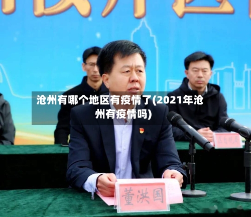沧州有哪个地区有疫情了(2021年沧州有疫情吗)