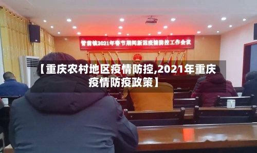 【重庆农村地区疫情防控,2021年重庆疫情防疫政策】