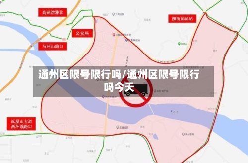 通州区限号限行吗/通州区限号限行吗今天