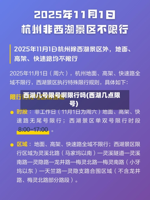 西湖几号限号啊限行吗(西湖几点限号)