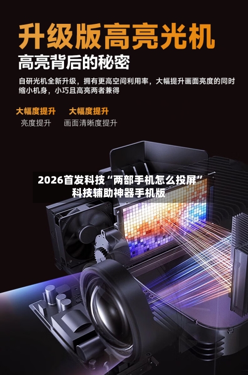 2026首发科技“两部手机怎么投屏”科技辅助神器手机版