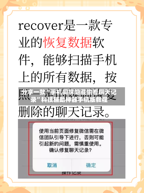分享一款“手机同屏隐藏偷看聊天记录”科技辅助神器手机版教程