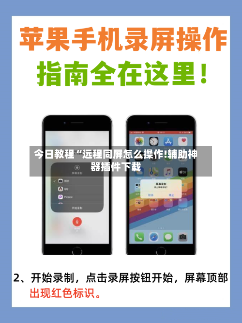 今日教程“远程同屏怎么操作!辅助神器插件下载