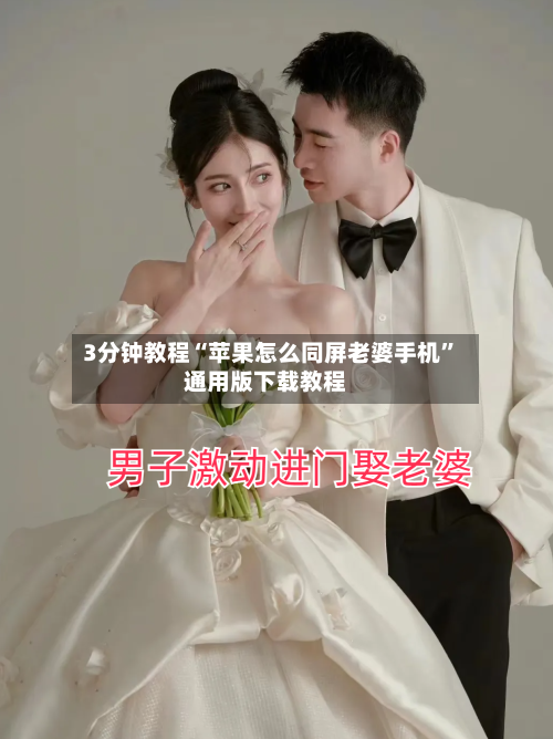 3分钟教程“苹果怎么同屏老婆手机”通用版下载教程
