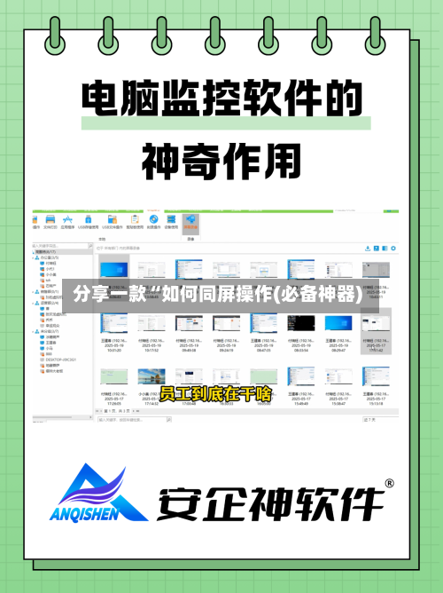 分享一款“如何同屏操作(必备神器)
