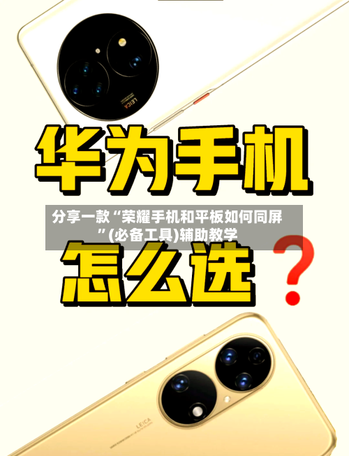 分享一款“荣耀手机和平板如何同屏”(必备工具)辅助教学