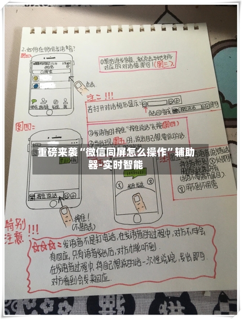 重磅来袭“微信同屏怎么操作”辅助器-实时智能