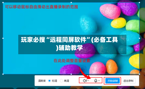 玩家必搜“远程同屏软件”(必备工具)辅助教学