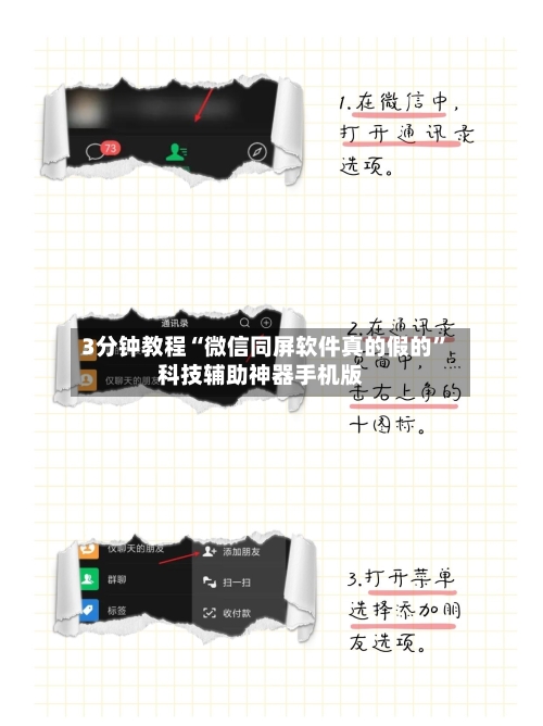 3分钟教程“微信同屏软件真的假的”科技辅助神器手机版