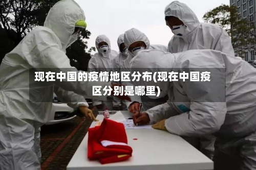 现在中国的疫情地区分布(现在中国疫区分别是哪里)
