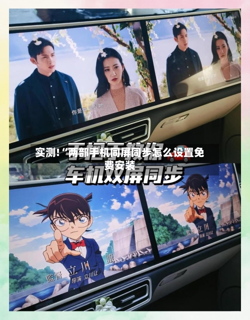 实测!“两部手机同屏同步怎么设置免费安装