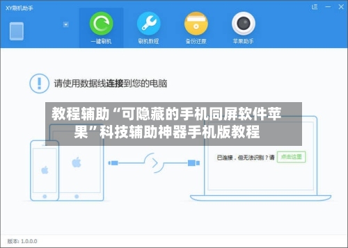 教程辅助“可隐藏的手机同屏软件苹果”科技辅助神器手机版教程