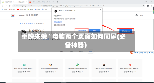 重磅来袭“电脑两个页面如何同屏(必备神器)