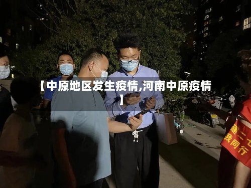 【中原地区发生疫情,河南中原疫情】