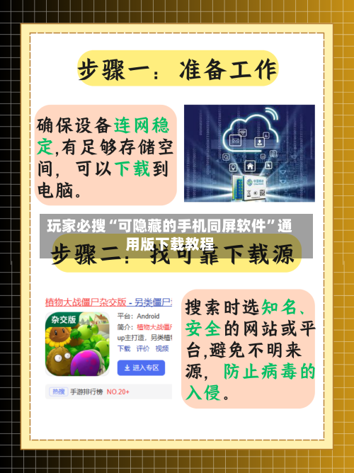 玩家必搜“可隐藏的手机同屏软件”通用版下载教程