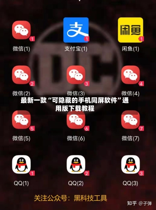 最新一款“可隐藏的手机同屏软件”通用版下载教程