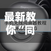 最新教你“同屏器连接教程”科技辅助神器手机版