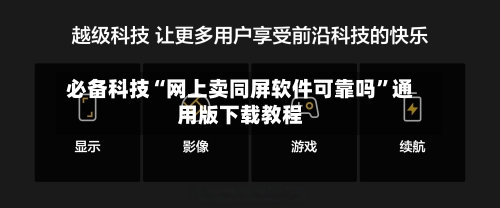 必备科技“网上卖同屏软件可靠吗”通用版下载教程