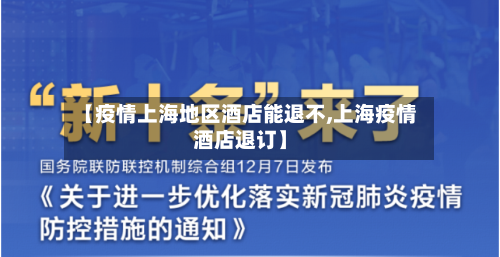 【疫情上海地区酒店能退不,上海疫情酒店退订】