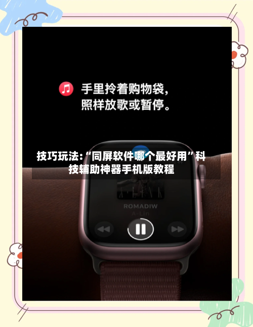 技巧玩法:“同屏软件哪个最好用”科技辅助神器手机版教程