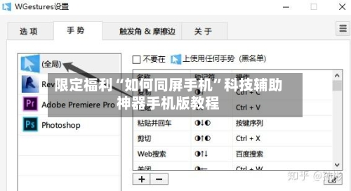 限定福利“如何同屏手机”科技辅助神器手机版教程