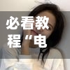 必看教程“电脑屏幕共享给手机免费安装