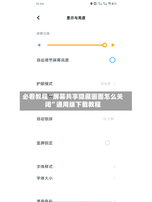 必看教程“屏幕共享隐藏画面怎么关闭”通用版下载教程