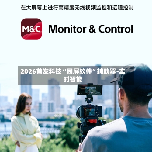 2026首发科技“同屏软件”辅助器-实时智能