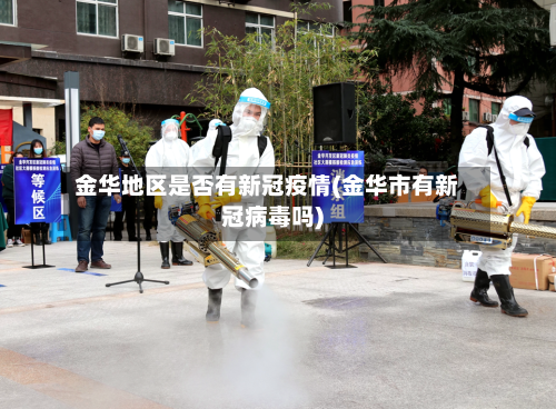 金华地区是否有新冠疫情(金华市有新冠病毒吗)