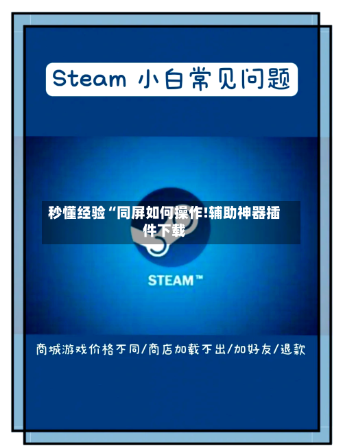 秒懂经验“同屏如何操作!辅助神器插件下载