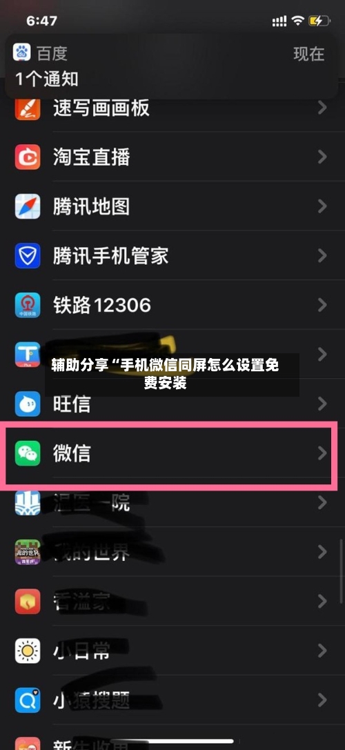 辅助分享“手机微信同屏怎么设置免费安装