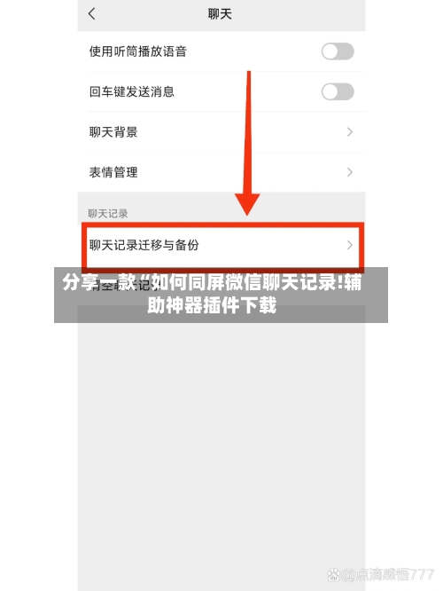 分享一款“如何同屏微信聊天记录!辅助神器插件下载