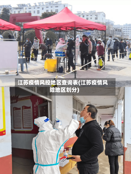 江苏疫情风控地区查询表(江苏疫情风险地区划分)