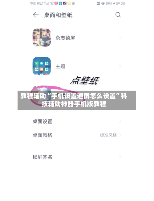教程辅助“手机设置通屏怎么设置”科技辅助神器手机版教程