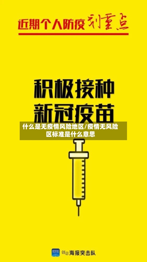 什么是无疫情风险地区/疫情无风险区标准是什么意思