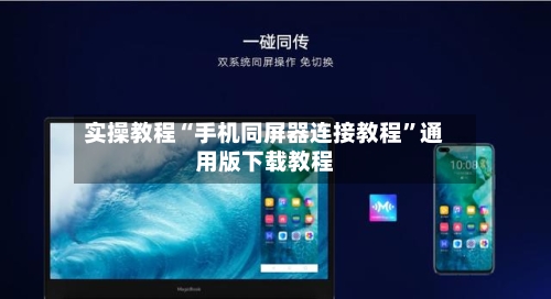 实操教程“手机同屏器连接教程”通用版下载教程
