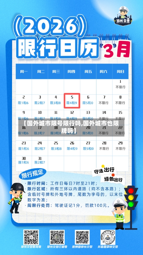【国外城市限号限行吗,国外城市也限牌吗】