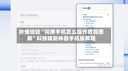 秒懂经验“同屏手机怎么操作教程图解”科技辅助神器手机版教程