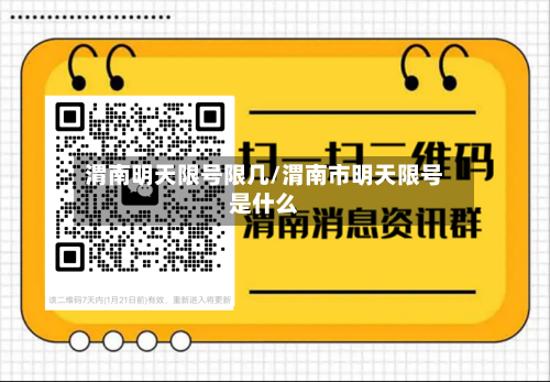 渭南明天限号限几/渭南市明天限号是什么